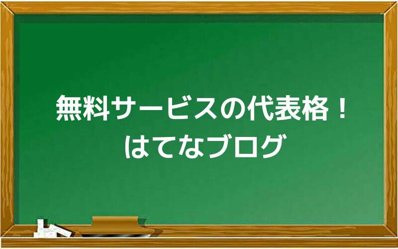 無料サービスの代表格!はてなブログ