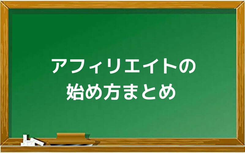 アフィリエイトの始め方まとめ