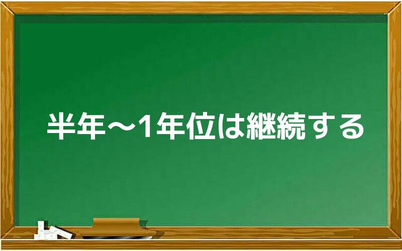 半年~1年位は継続する