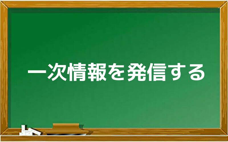 一次情報を発信する