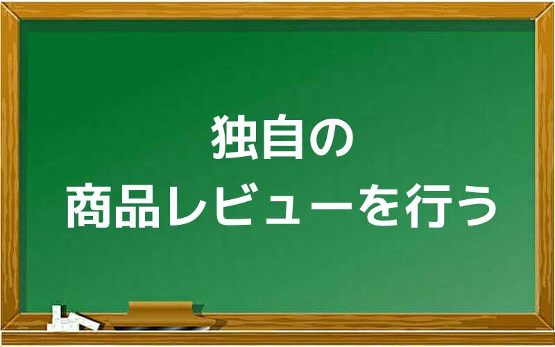 独自の商品レビューを行う