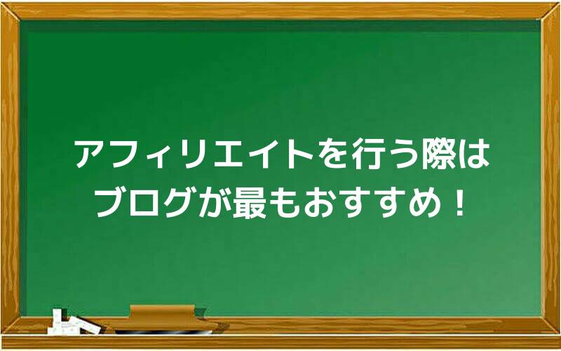 アフィリエイトを行う際はブログが最もおすすめ!
