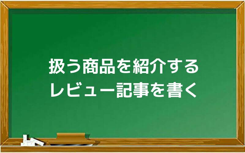 扱う商品を紹介するレビュー記事を書く
