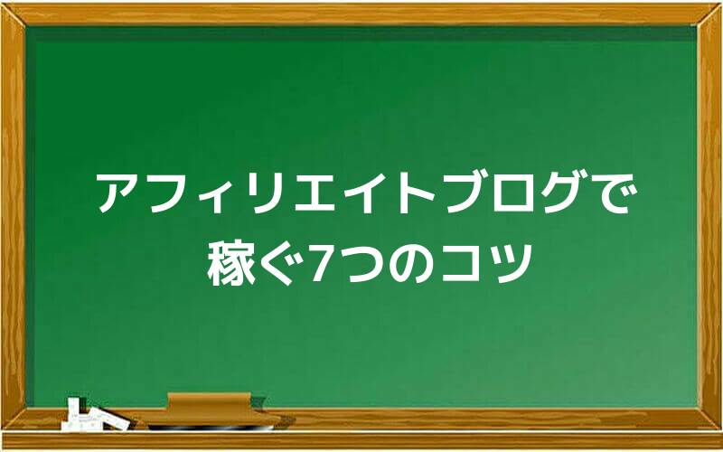 アフィリエイトブログで稼ぐ7つのコツ