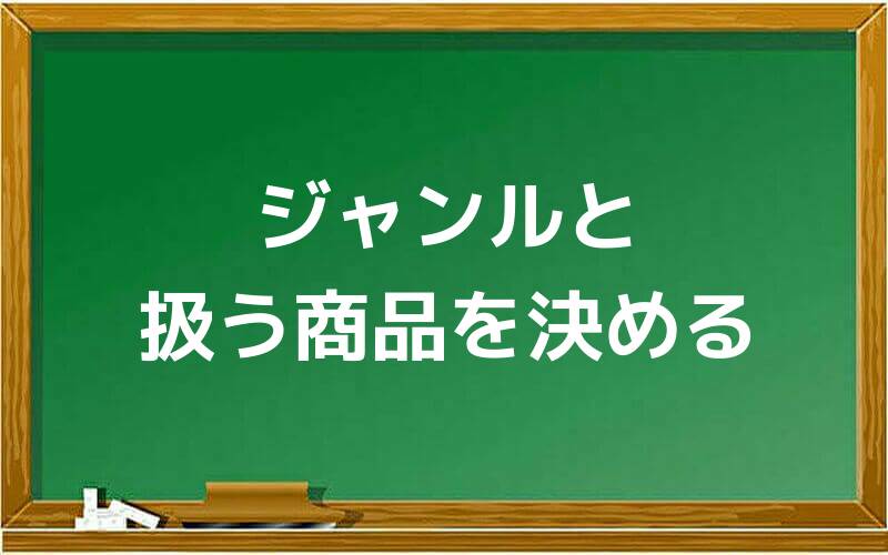 ジャンルと扱う商品を決める