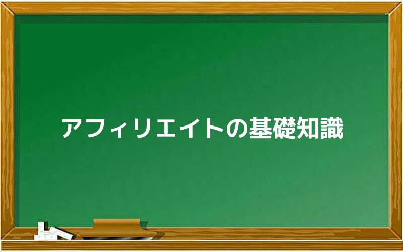 アフィリエイトの基礎知識