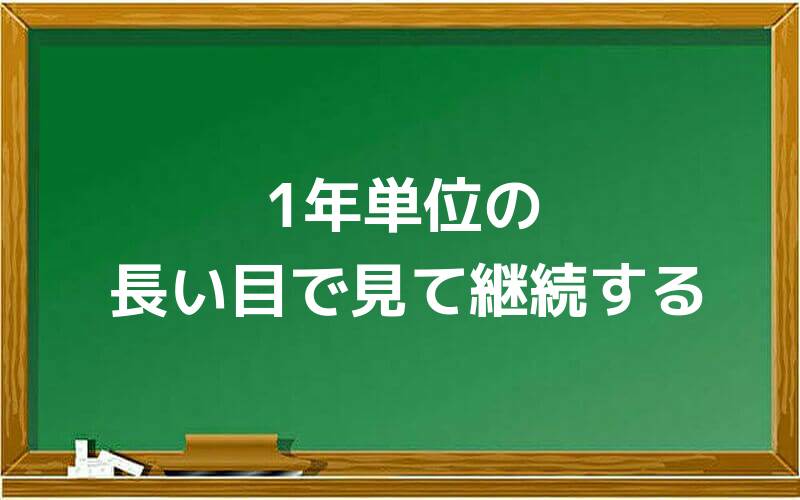 1年単位の長い目で見て継続する