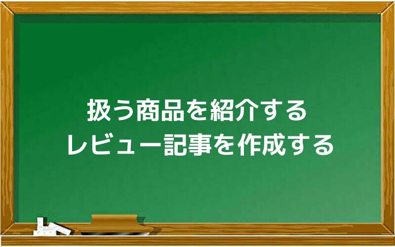 扱う商品を紹介するレビュー記事を作成する