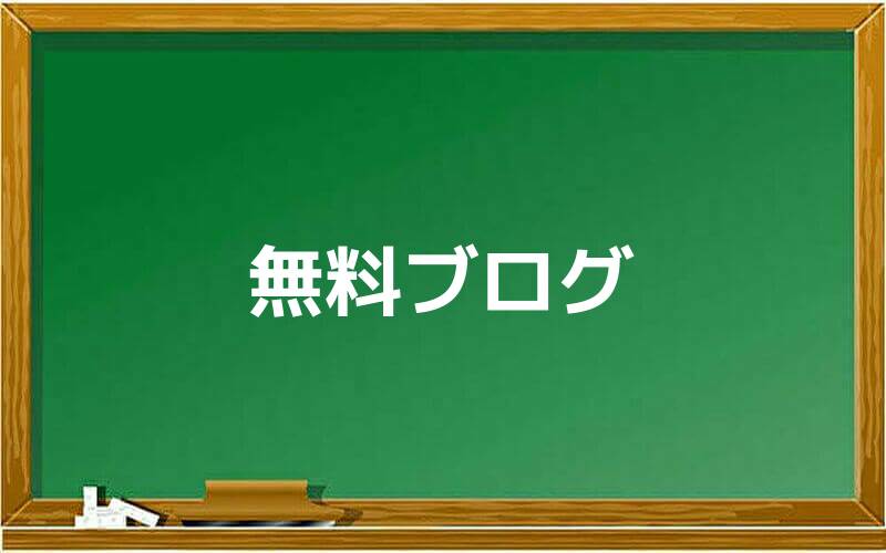 無料ブログ