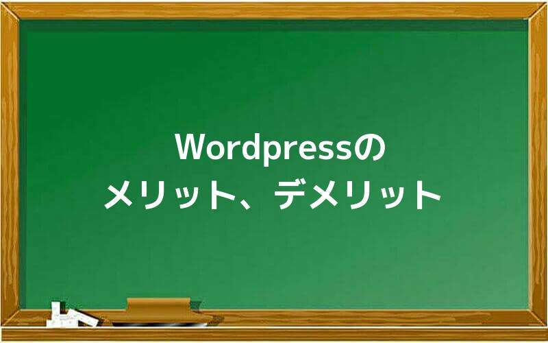 Wordpressのメリット、デメリット