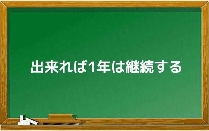 出来れば1年は継続する