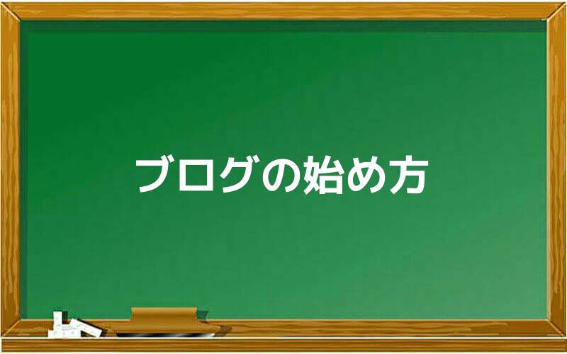 ブログの始め方