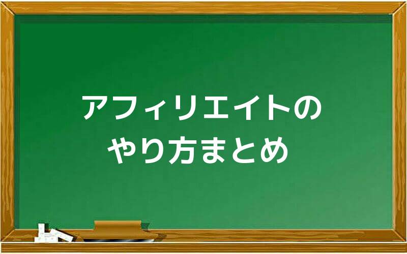 アフィリエイトのやり方まとめ