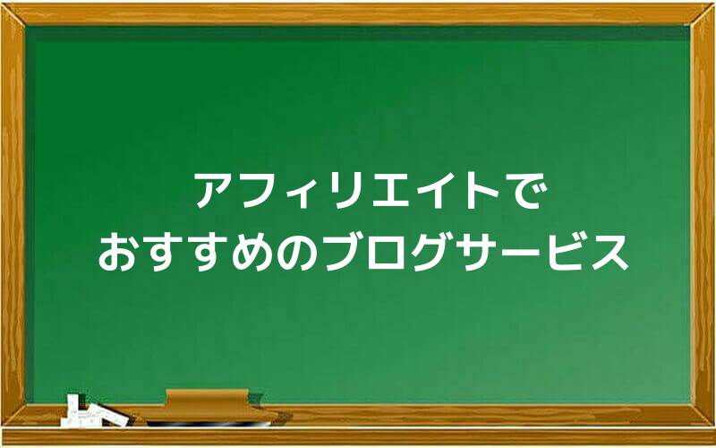 アフィリエイトでおすすめのブログサービス