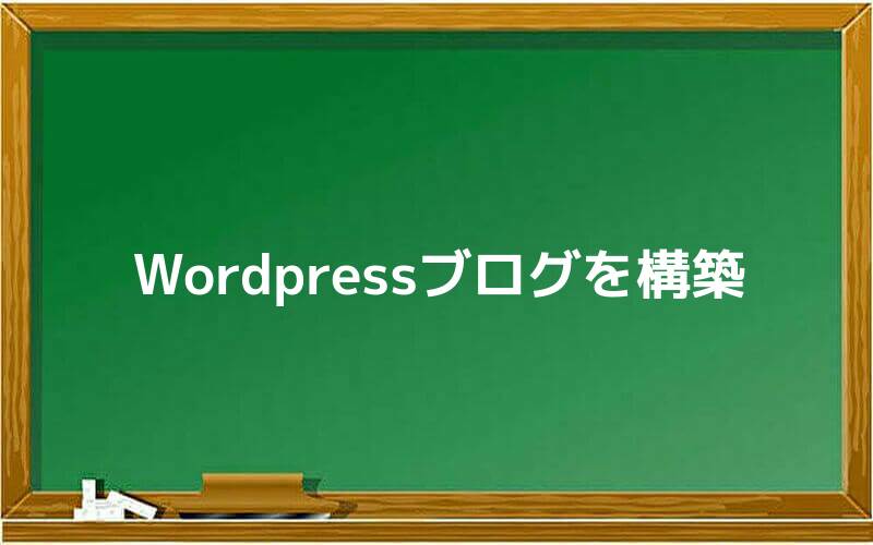 Wordpressブログを構築する