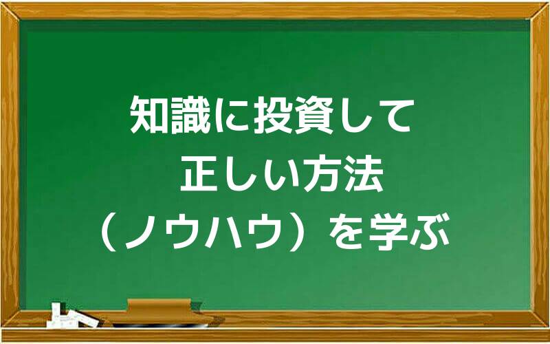 知識に投資して正しい方法(ノウハウ)を学ぶ
