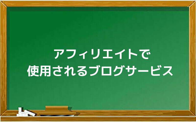 アフィリエイトで使用されるブログサービス