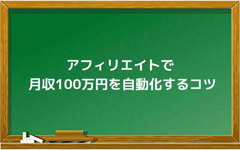 アフィリエイトで月収100万円を自動化するコツ