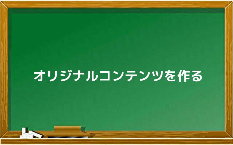 オリジナルコンテンツを作る