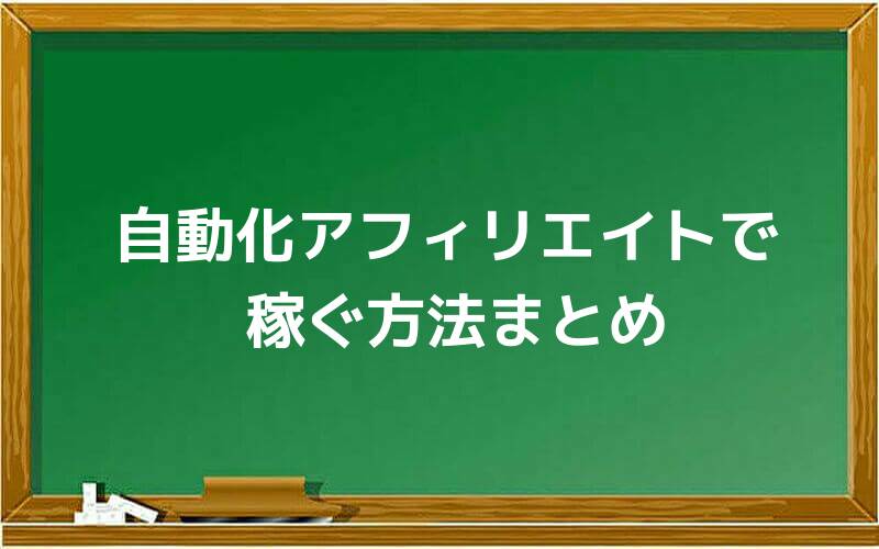 自動化アフィリエイトで稼ぐ方法まとめ