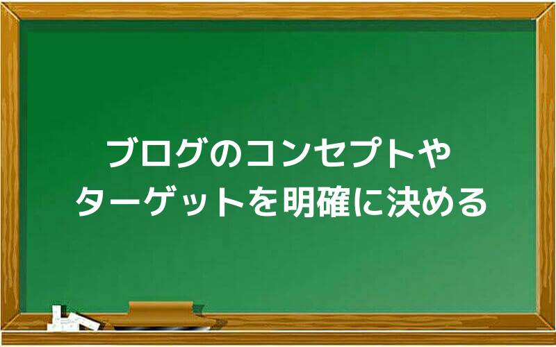 ブログのコンセプトやターゲットを明確に決める