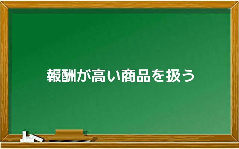 報酬が高い商品を扱う
