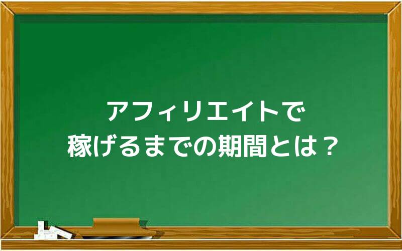 アフィリエイトで稼げるまでの期間とは?