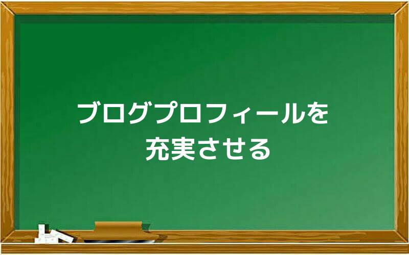 ブログプロフィールを充実させる