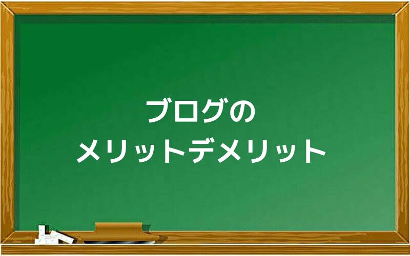 ブログのメリットデメリット