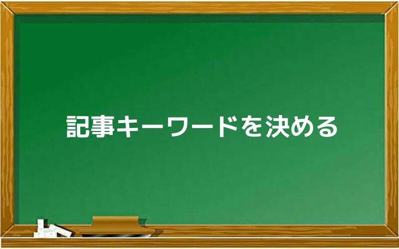 記事キーワードを決める