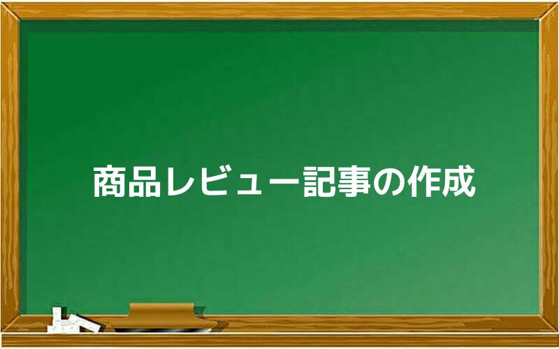 商品レビュー記事の作成