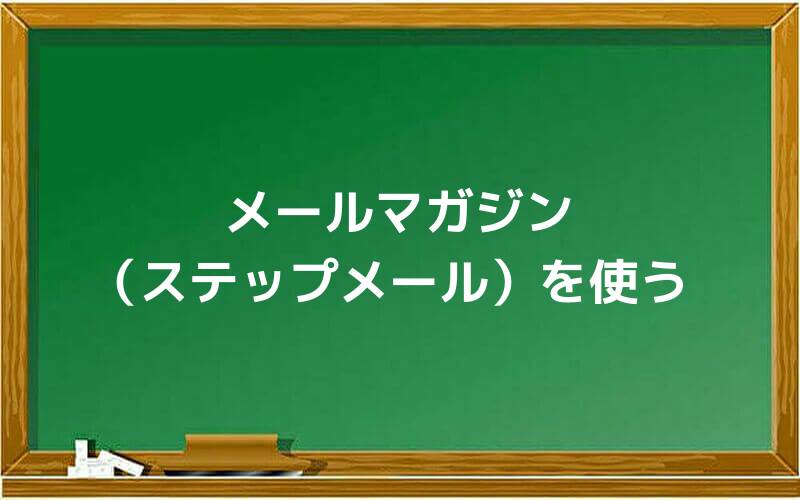 メールマガジン(ステップメール)を使う