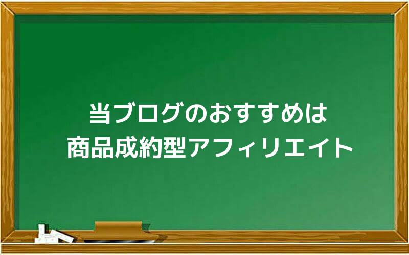 当ブログのおすすめは商品成約型アフィリエイト