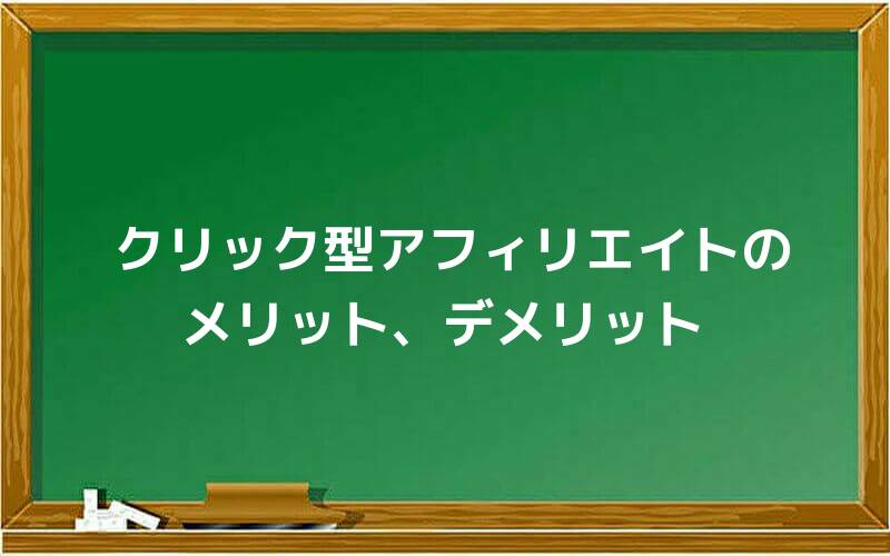 クリック型アフィリエイトのメリット、デメリット