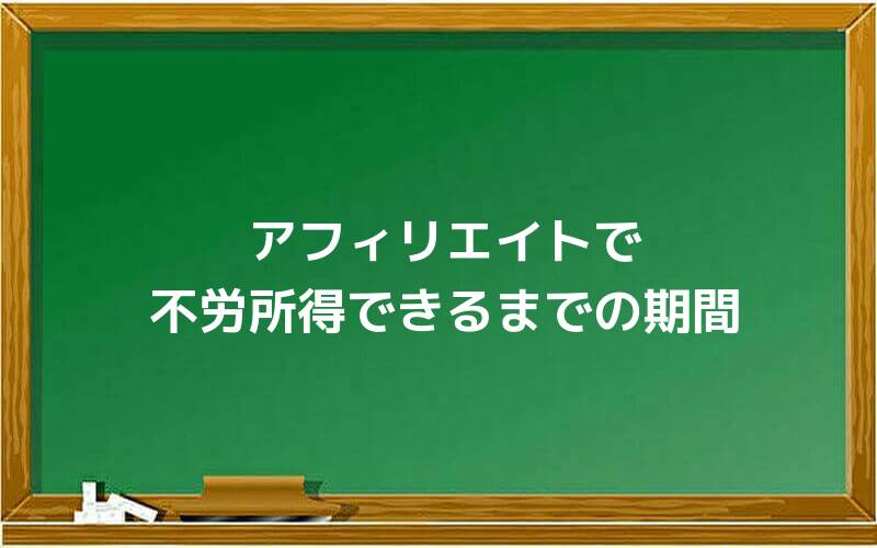 アフィリエイトで不労所得できるまでの期間とは?