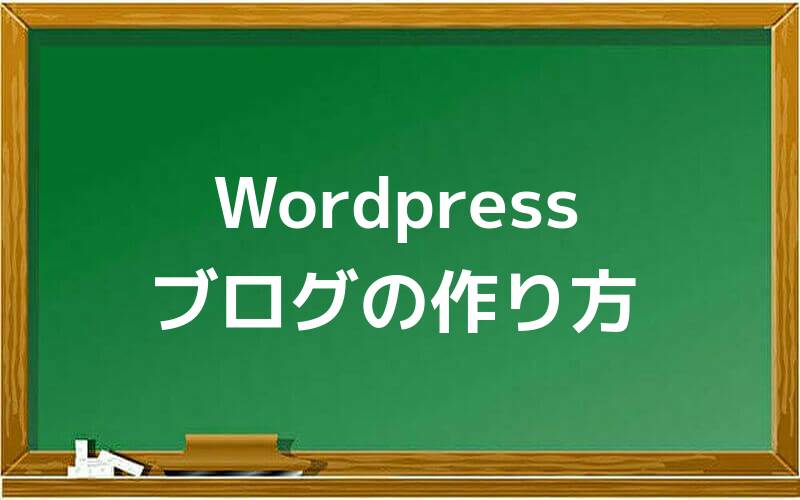 Wordpressブログの作り方