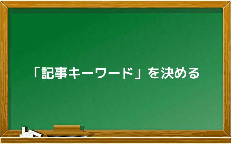 「記事キーワード」を決める