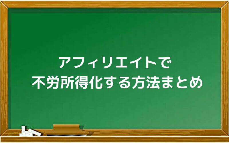 アフィリエイトで不労所得化する方法まとめ