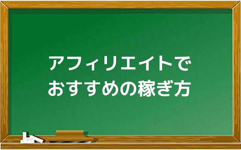 アフィリエイトでおすすめの稼ぎ方