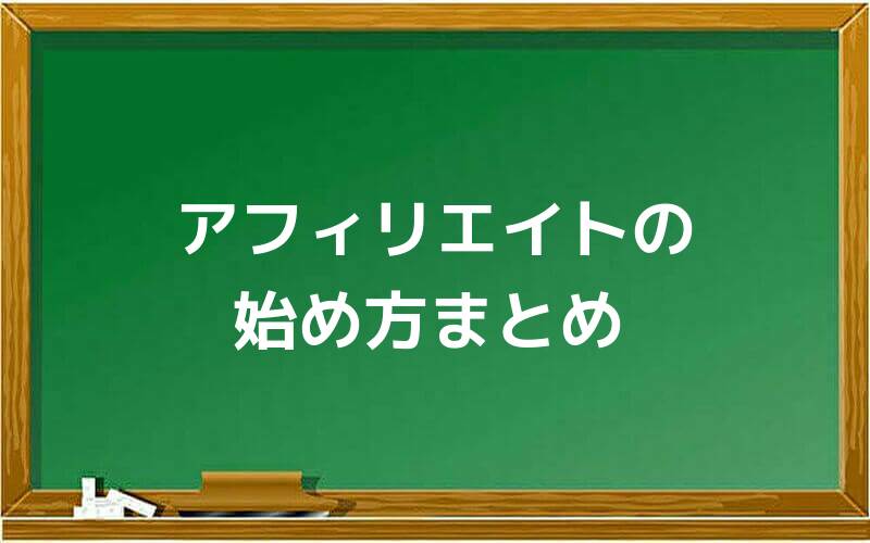 アフィリエイトの始め方まとめ
