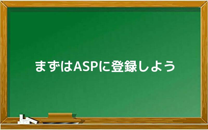 まずはASPに登録しよう