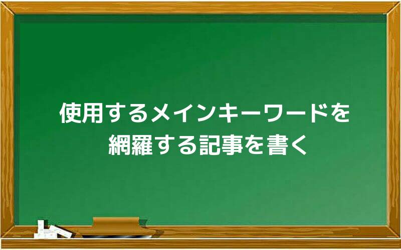 使用するメインキーワードを網羅する記事を書く