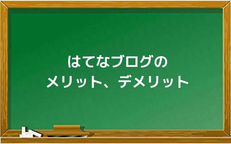 はてなブログのメリット、デメリット