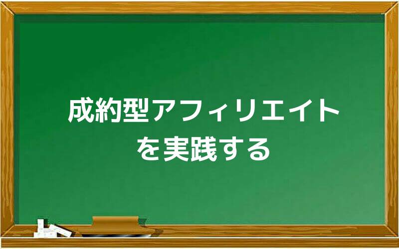 成約型アフィリエイトを実践する