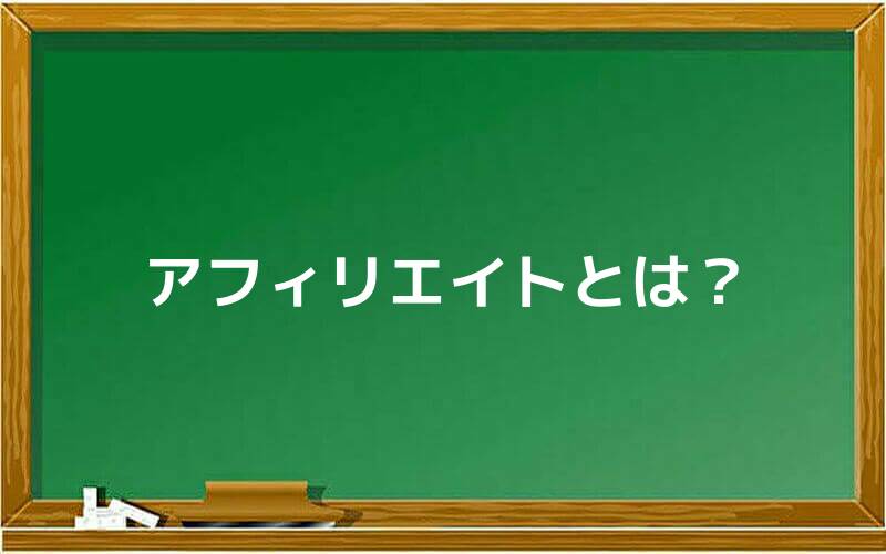 アフィリエイトとは?