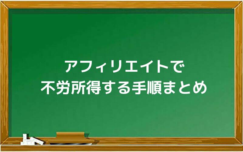 アフィリエイトで不労所得する手順まとめ