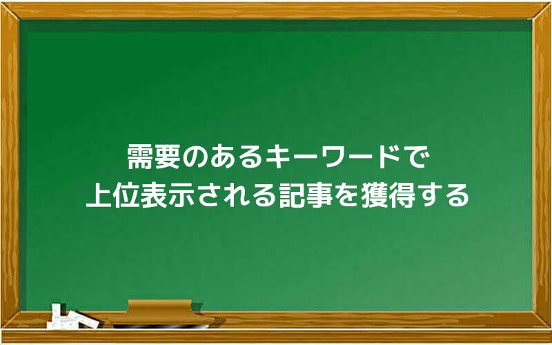 需要のあるキーワードで上位表示される記事を獲得する