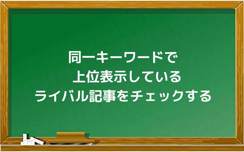 同一キーワードで上位表示しているライバル記事をチェックする