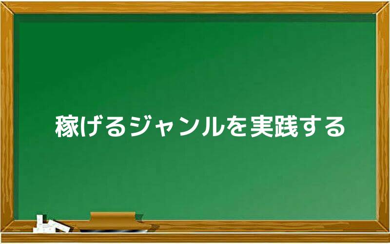 稼げるジャンルを実践する