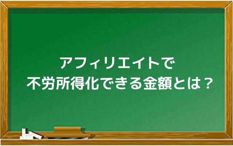 アフィリエイトで不労所得化できる金額とは?